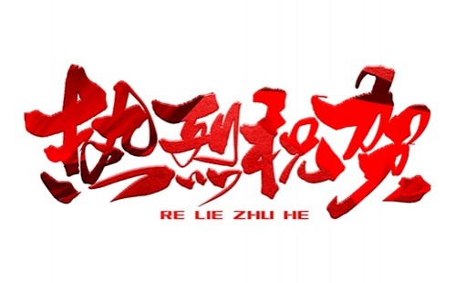 熱烈祝賀公司成功中標！